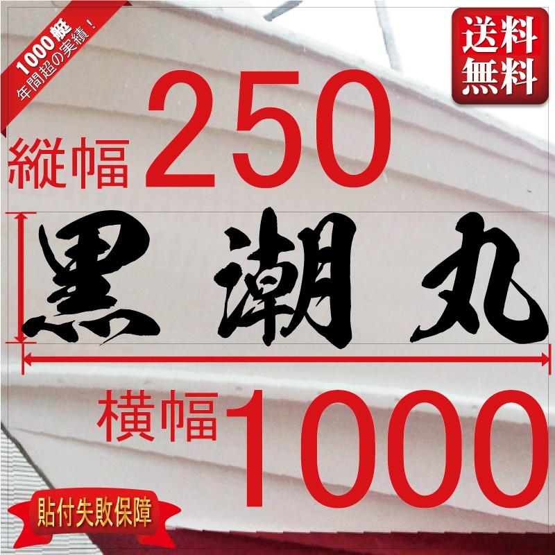 海龍系「３文字」250x1000(縦横mm) 左右舷２枚セット
