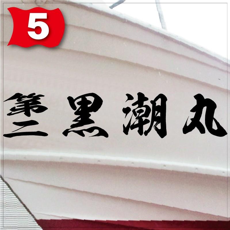海龍系「４文字」100x500(縦横mm) 左右舷２枚セットの画像