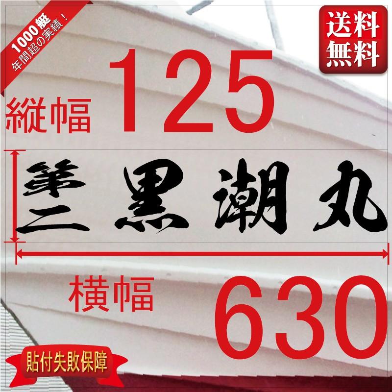海龍系「４文字」125x630(縦横mm) 左右舷２枚セット