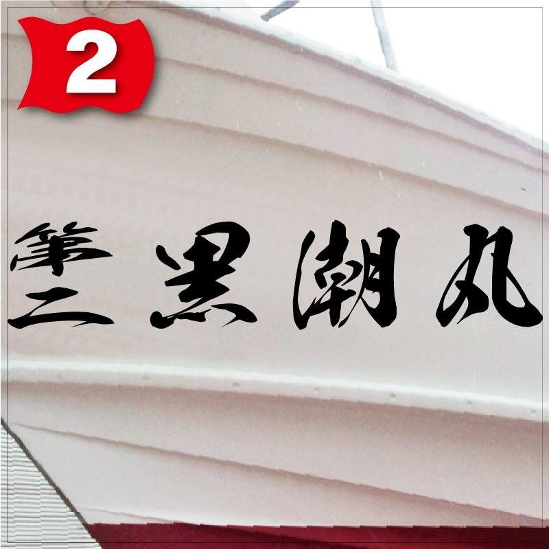 海龍系「４文字」125x630(縦横mm) 左右舷２枚セットの画像
