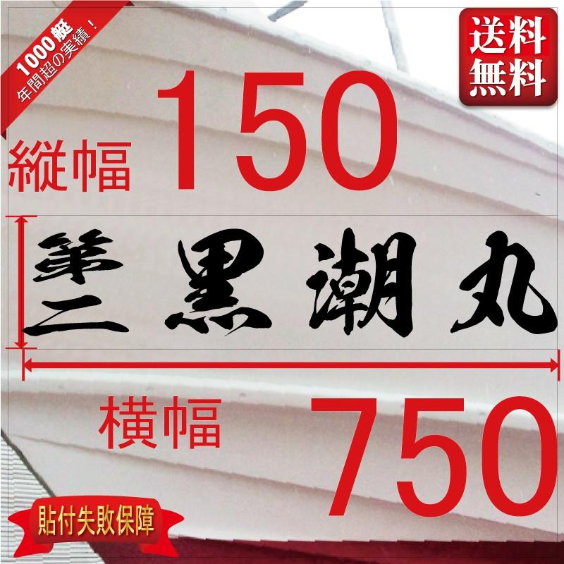 海龍系「４文字」150x750(縦横mm) 左右舷２枚セット