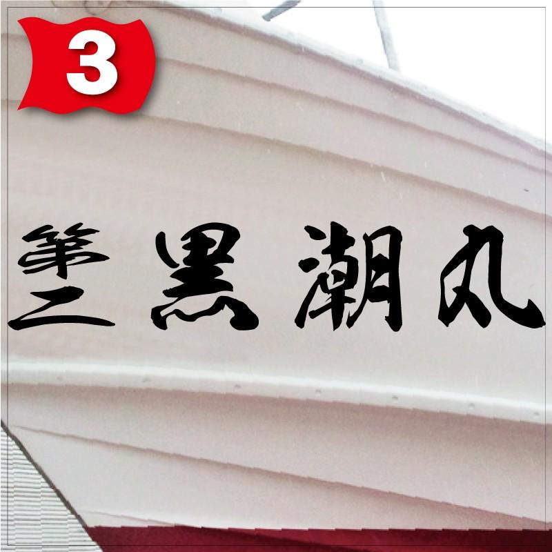 海龍系「４文字」150x750(縦横mm) 左右舷２枚セットの画像