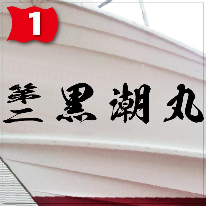 海龍系「４文字」200x1000(縦横mm) 左右舷２枚セットの画像