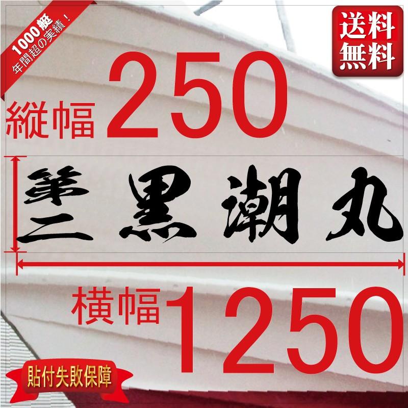 海龍系「４文字」250x1250(縦横mm) 左右舷２枚セット