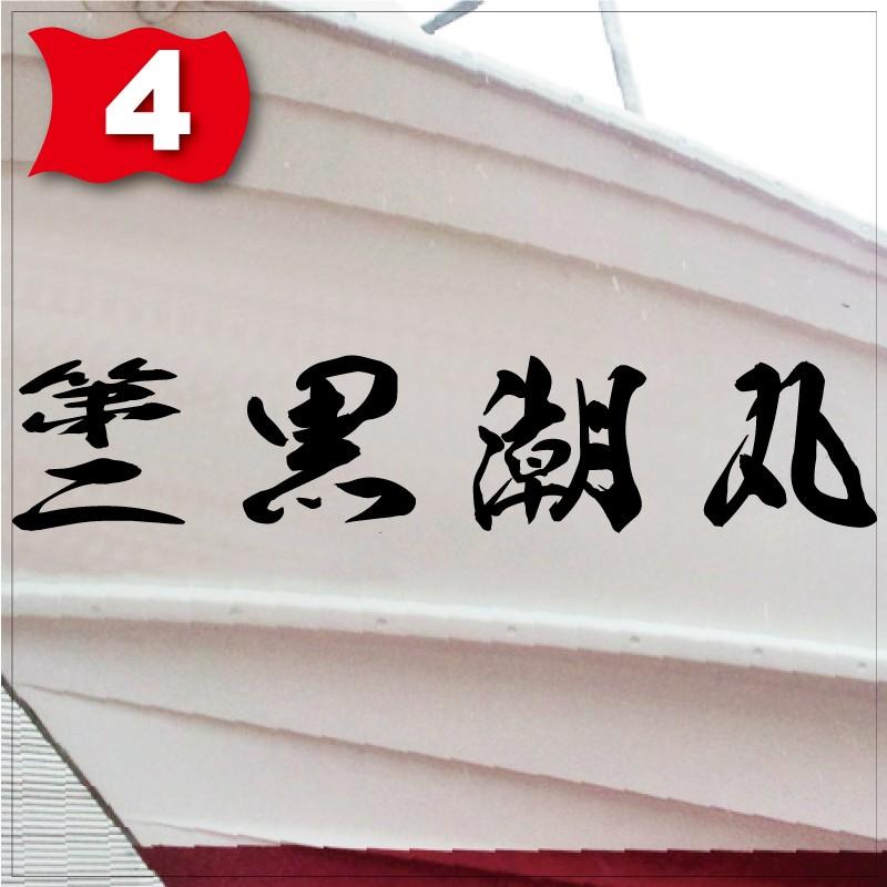 海龍系「４文字」300x1500(縦横mm) 左右舷２枚セットの画像