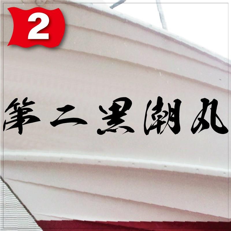 海龍系「５文字」100x600(縦横mm) 左右舷２枚セットの画像