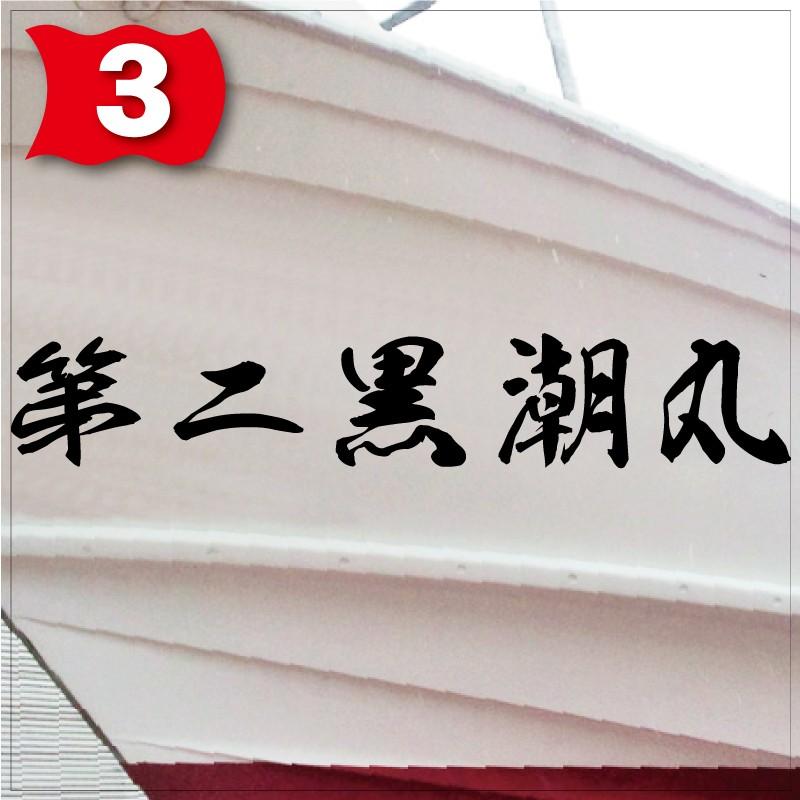 海龍系「５文字」100x600(縦横mm) 左右舷２枚セットの画像