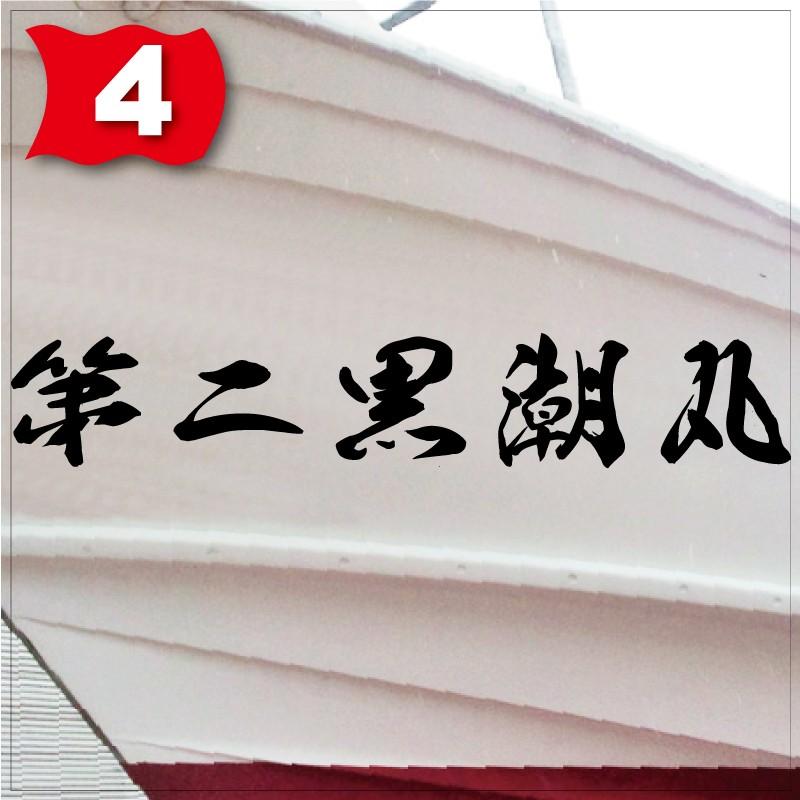海龍系「５文字」100x600(縦横mm) 左右舷２枚セットの画像