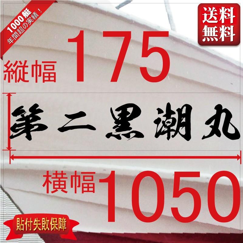 海龍系「５文字」175x1050(縦横mm) 左右舷２枚セット