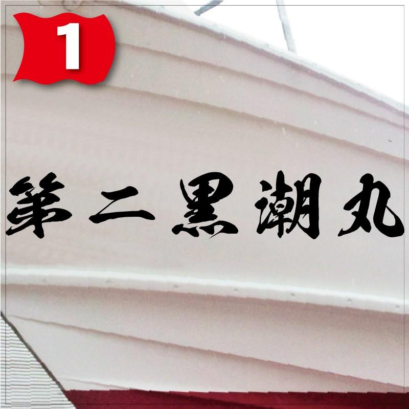 海龍系「５文字」200x1200(縦横mm) 左右舷２枚セットの画像