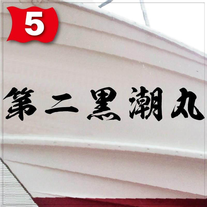 海龍系「５文字」200x1200(縦横mm) 左右舷２枚セットの画像