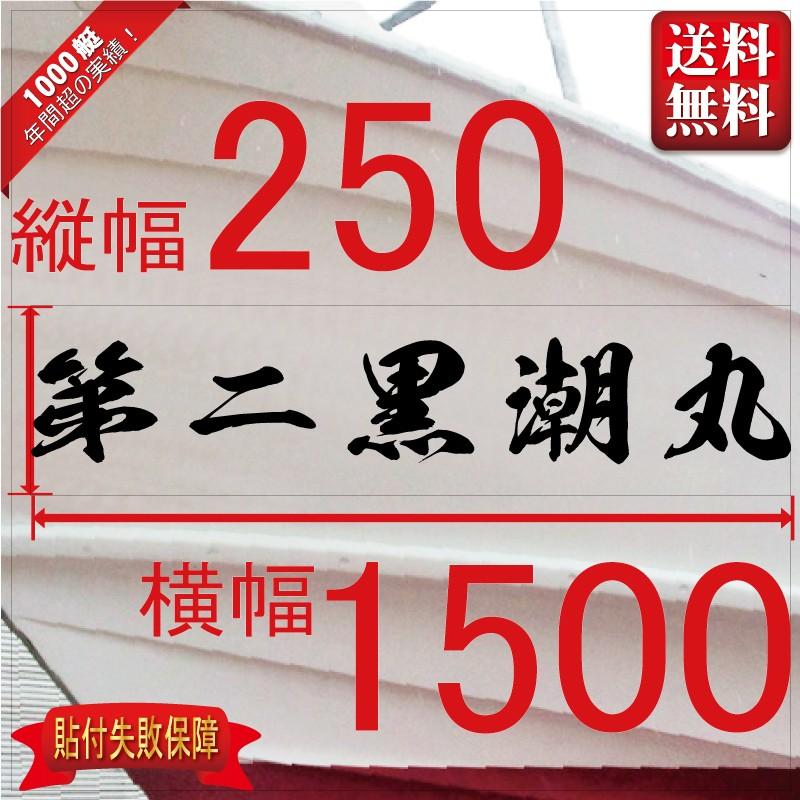 海龍系「５文字」250x1500(縦横mm)左右舷２枚セット