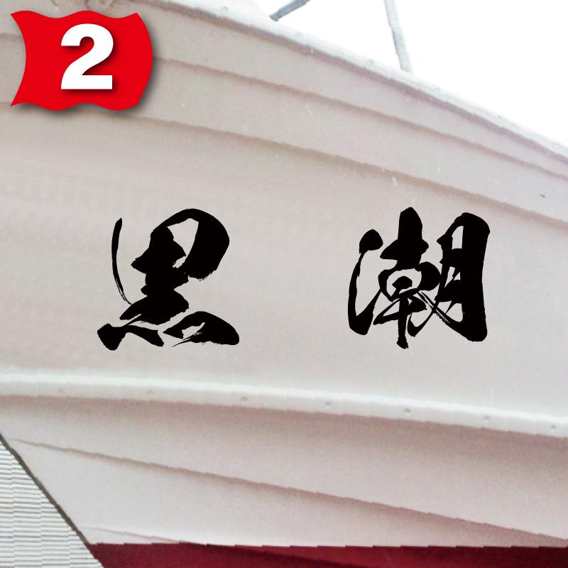 海獅系「２文字」150x420(縦横mm) 左右舷２枚セットの画像