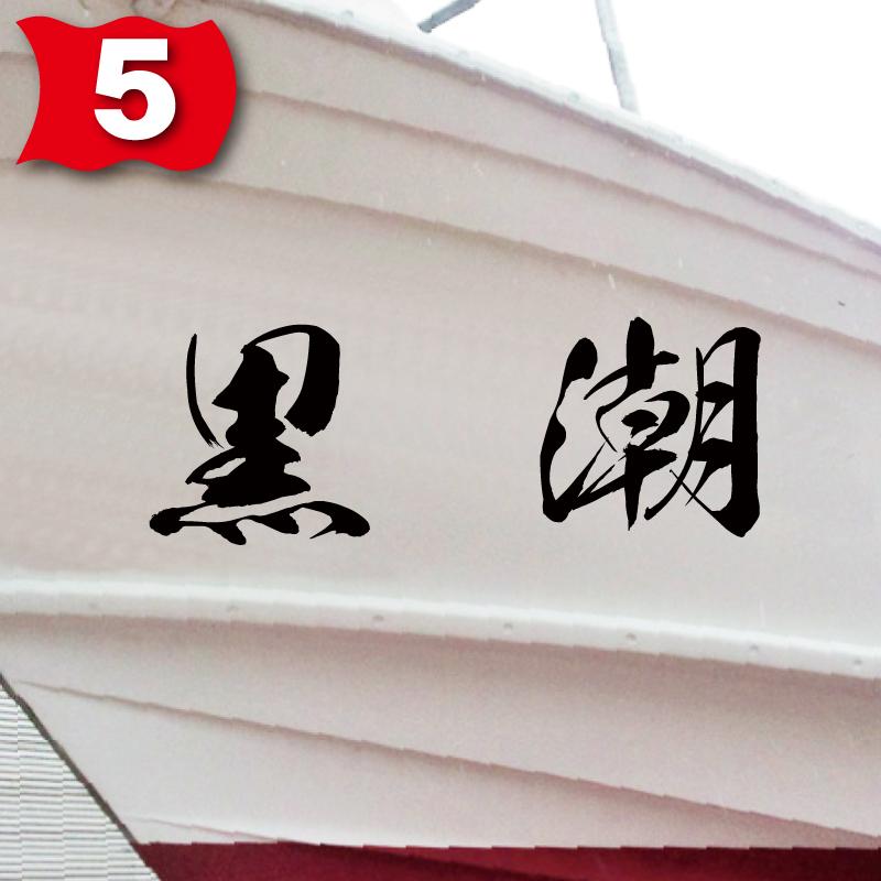 海獅系「２文字」150x420(縦横mm) 左右舷２枚セットの画像