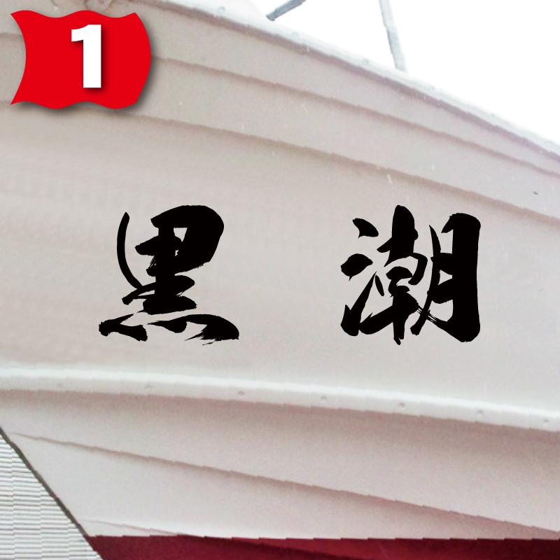 海獅系「２文字」200x560(縦横mm) 左右舷２枚セットの画像
