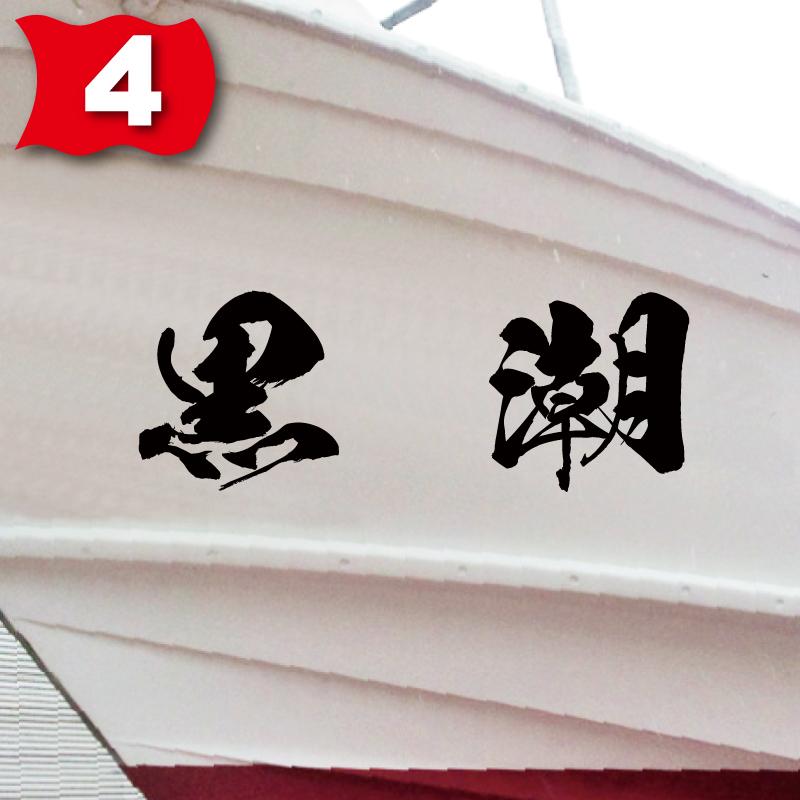 海獅系「２文字」200x560(縦横mm) 左右舷２枚セットの画像