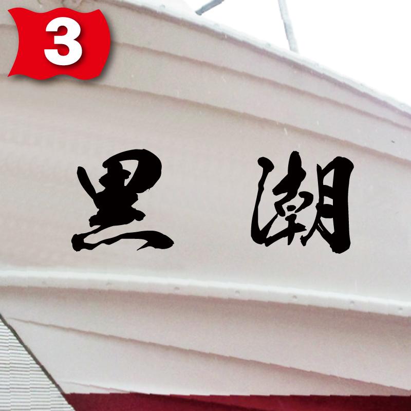 海獅系「２文字」275x770(縦横mm) 左右舷２枚セットの画像
