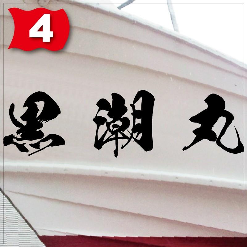 海獅系「３文字」150x600(縦横mm) 左右舷２枚セットの画像