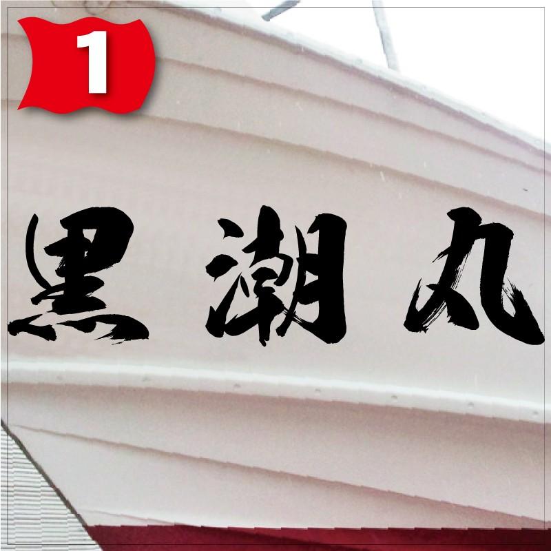 海獅系「３文字」250x1000(縦横mm) 左右舷２枚セットの画像