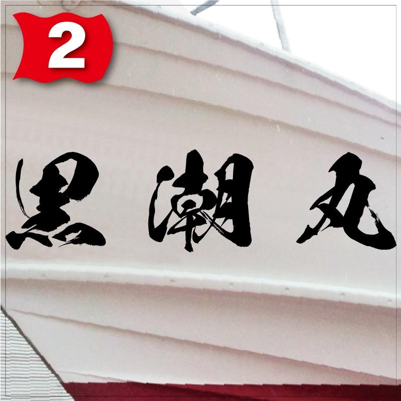 海獅系「３文字」250x1000(縦横mm) 左右舷２枚セットの画像