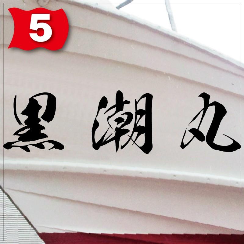 海獅系「３文字」275x1100(縦横mm) 左右舷２枚セットの画像
