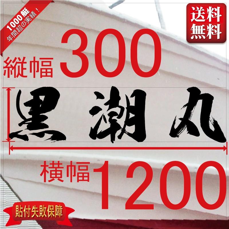 海獅系「３文字」300x1200(縦横mm) 左右舷２枚セット