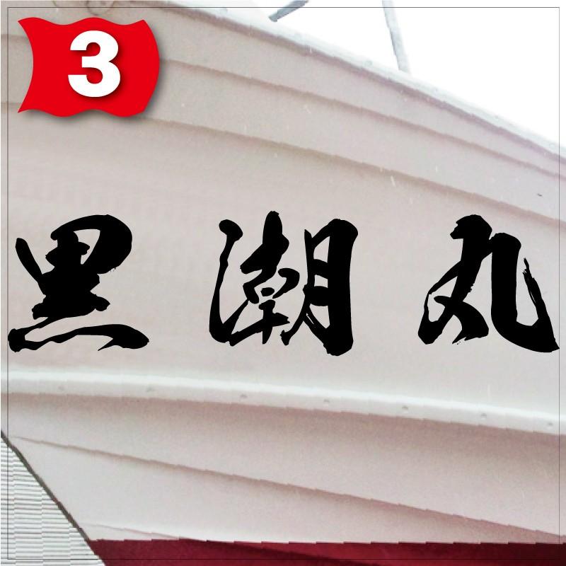 海獅系「３文字」300x1200(縦横mm) 左右舷２枚セットの画像
