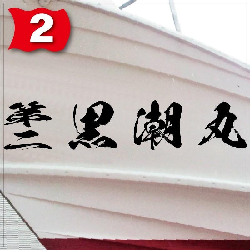 海獅系「４文字」100x500(縦横mm) 左右舷２枚セットの画像