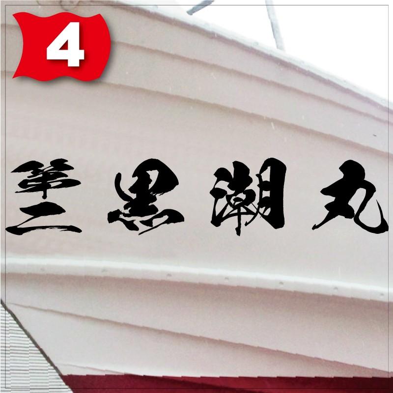 海獅系「４文字」175x880(縦横mm) 左右舷２枚セットの画像