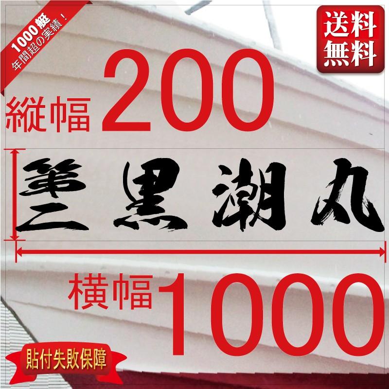 海獅系「４文字」200x1000(縦横mm) 左右舷２枚セット