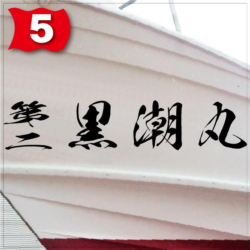 海獅系「4文字」250x1250(縦横mm) 左右舷2枚セット : 船名ステッカー