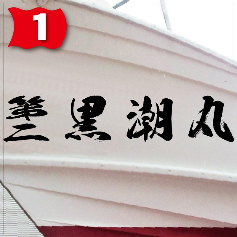 海獅系「４文字」300x1500(縦横mm) 左右舷２枚セットの画像