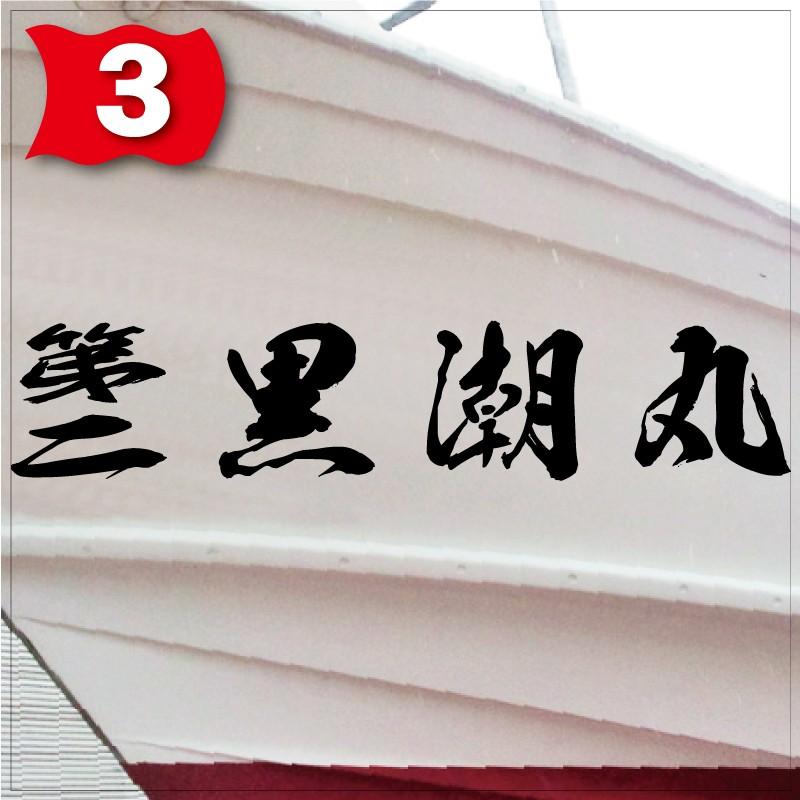 海獅系「４文字」300x1500(縦横mm) 左右舷２枚セットの画像