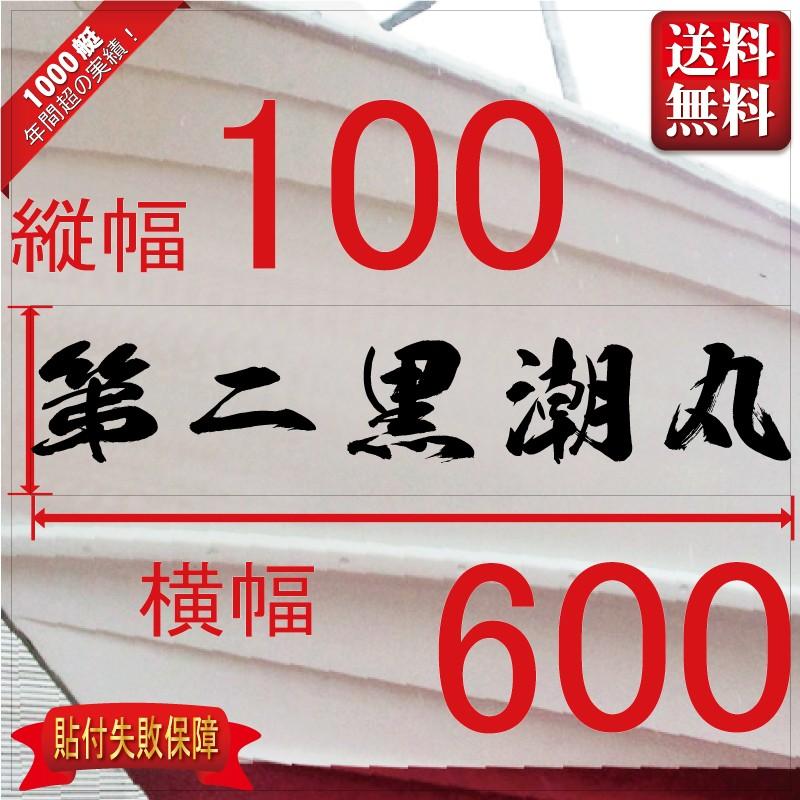 海獅系「５文字」100x600(縦横mm) 左右舷２枚セット