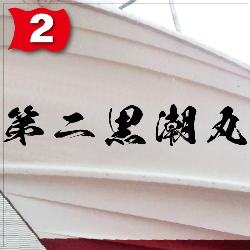 海獅系「５文字」200x1200(縦横mm) 左右舷２枚セットの画像