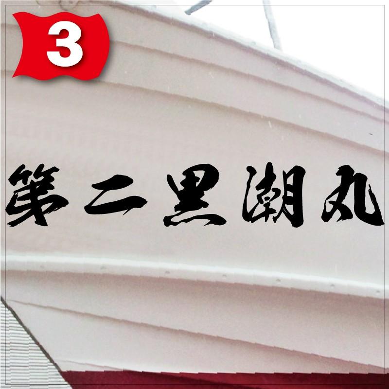 海獅系「５文字」225x1350(縦横mm) 左右舷２枚セットの画像
