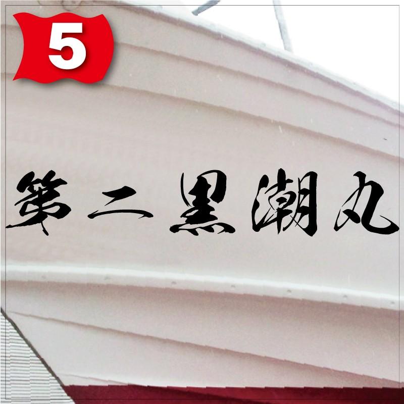 海獅系「５文字」225x1350(縦横mm) 左右舷２枚セットの画像
