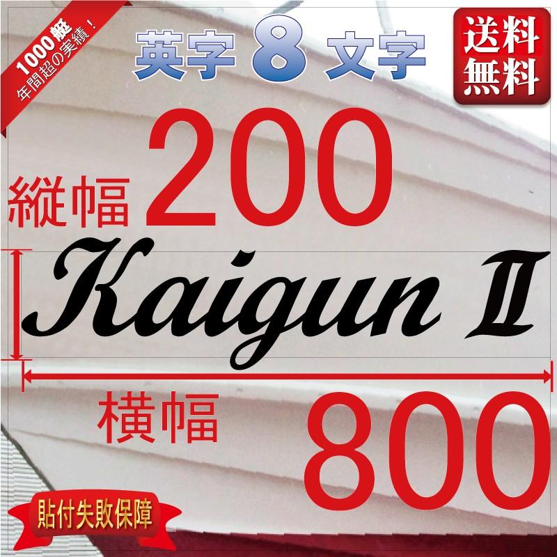 筆記系「８文字」200x800(縦横mm) 左右舷２枚セット