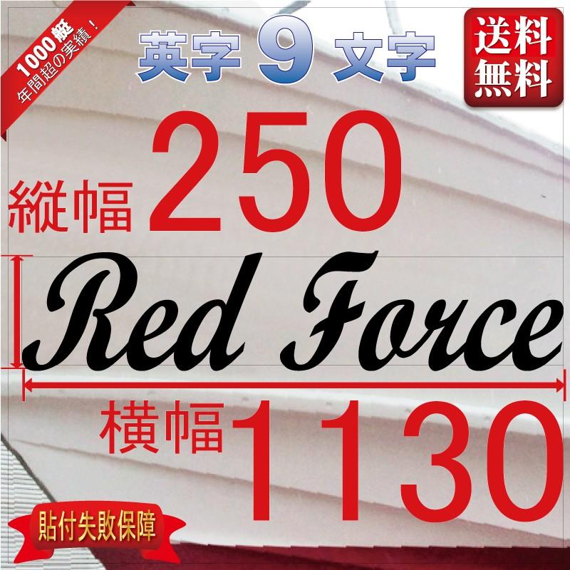 筆記系「９文字」250x1130(縦横mm) 左右舷２枚セット