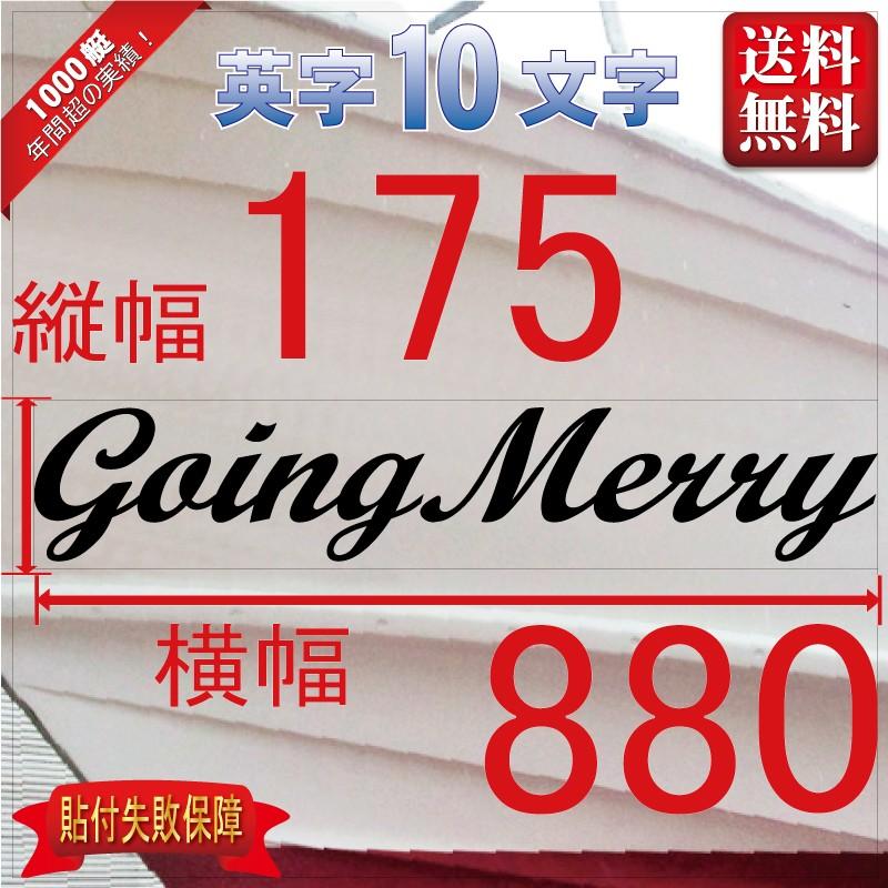 筆記系「10文字」175x880(縦横mm) 左右舷２枚セット