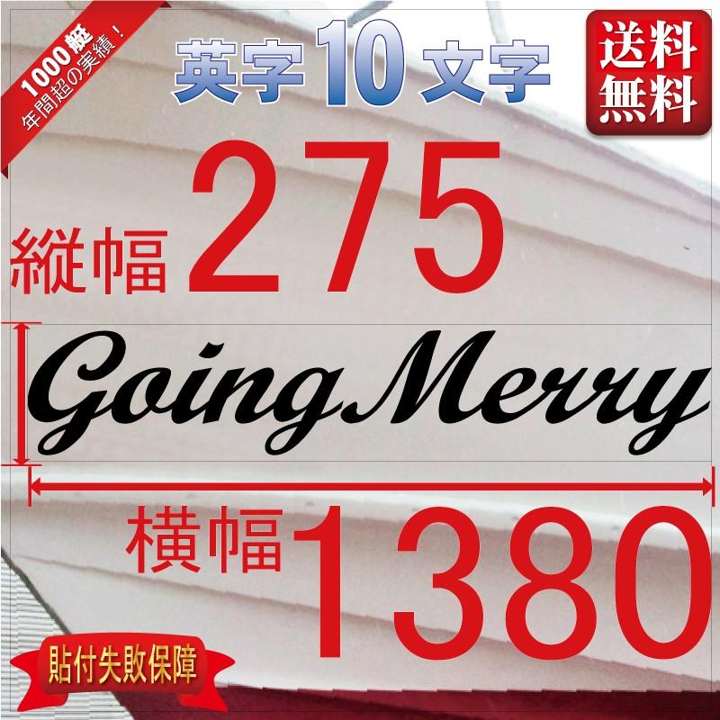 筆記系「10文字」275x1380(縦横mm) 左右舷２枚セット