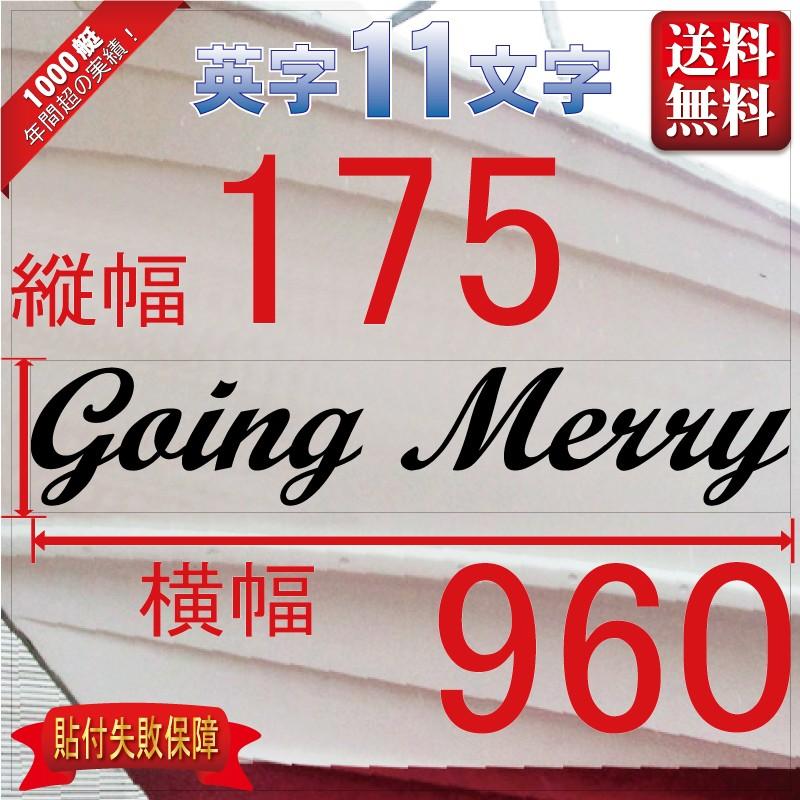 筆記系「11文字」175x960(縦横mm) 左右舷２枚セット