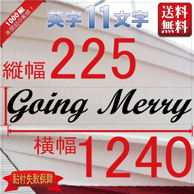 筆記系「11文字」225x1240(縦横mm) 左右舷２枚セット