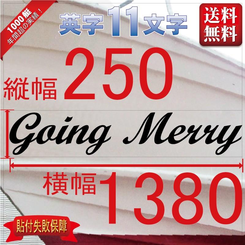 筆記系「11文字」250x1380(縦横mm) 左右舷２枚セット