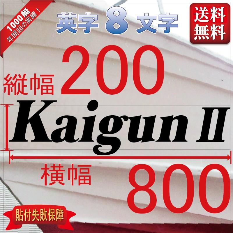 セルフ系「８文字」200x800(縦横mm) 左右舷２枚セット
