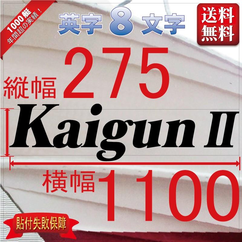 セルフ系「８文字」275x1100(縦横mm) 左右舷２枚セット