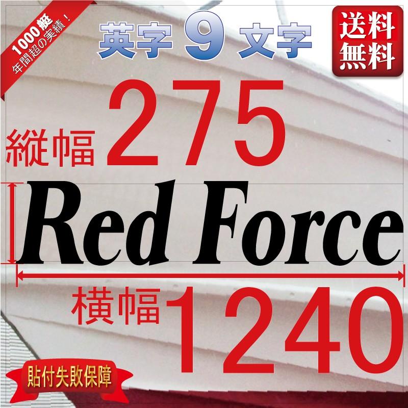 セルフ系「９文字」275x1240(縦横mm) 左右舷２枚セット