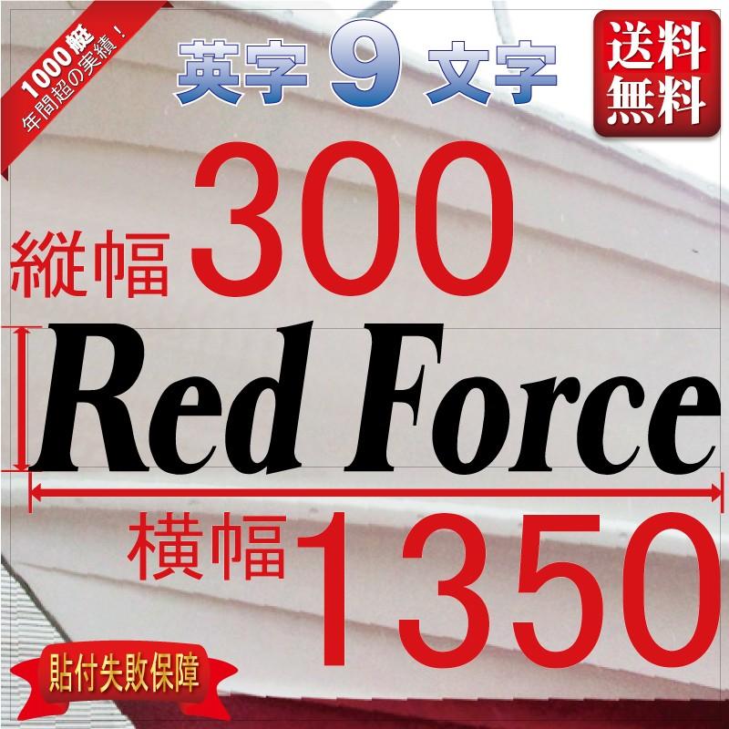 セルフ系「９文字」300x1350(縦横mm) 左右舷２枚セット