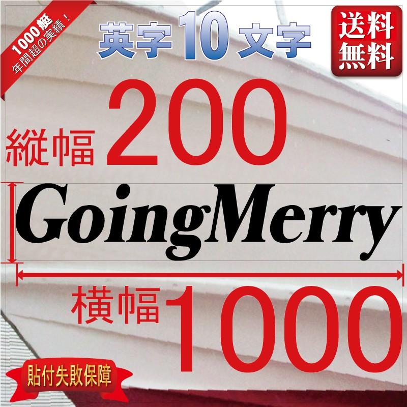 セルフ系「10文字」200x1000(縦横mm) 左右舷２枚セット