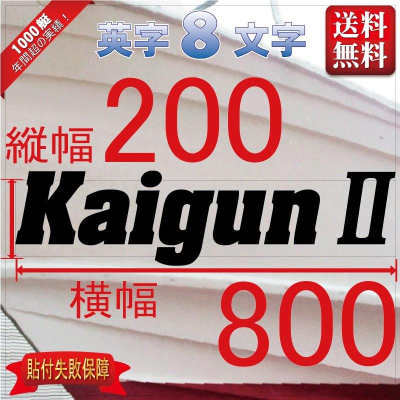 ゴシック系「８文字」200x800(縦横mm) 左右舷２枚セット